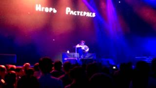 Игорь Растеряев - Взгляни на небо (Дыши Cover) - Известия-Hall - 18.10.2013