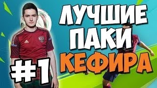 FIFA 16 ЛУЧШИЕ ПАКИ КЕФИРА