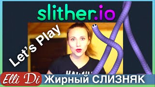 Slither io - Я ЖИРНЫЙ СЛИЗНЯК - STREAM | Let's Play | ElliDi