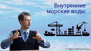 Внутренние морские воды