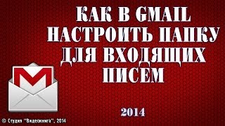 Как в Gmail настроить папку для входящих писем