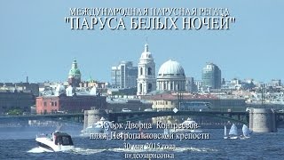 Международная парусная регата "Паруса белых ночей" - Кубок Дворца Конгрессов. Санкт-Петербург 2015