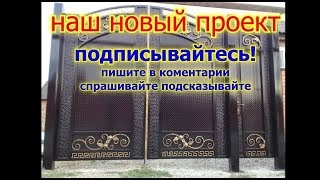 Ворота своими руками кованые изделия