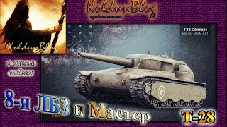 СУ-152 - Выполнение 8-й ЛБЗ на Т28 "Concept"