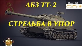 ЛБЗ ТТ-2 Стрельба в упор Операция объект 260 КВ2 HD