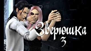 Сериал симс 4 Зверюшка 3 серия.