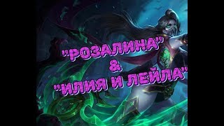 ?AFK ARENA? - разбор:  Розалина и  "Илия и Лейла". Тест в бою !!!