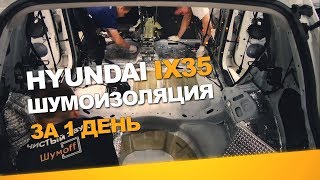 Шумоизоляция Hyundai IX35 за 1 день. АвтоШум.