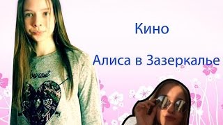 Vlog: идём в кино/Алиса в зазеркалье