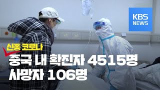 중국 ‘신종 코로나바이러스’ 확진자 4,515명…사망자 106명 / KBS뉴스(News)