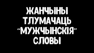 Жанчыны тлумачаць "мужчынскія" словы / Женщины объясняют "мужские" слова.