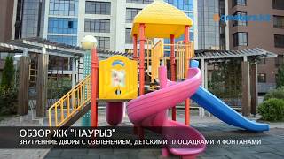 Обзор ЖК Наурыз в Алматы, Бостандыкский район