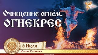 Очищение огнём. Огнекрес. Юлона Стоянова