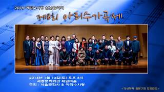 제8회 아리수가곡제 / 진행 김정주. 끝인사 & 보리밭(박화목 시. 윤용하 곡) - 다함께