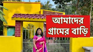 আমাদের গ্রামের বাড়ি || Our Village House Tour || #BanglaVlog
