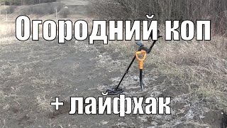 Огородний коп. + лайфхак. В поисках золота UA!