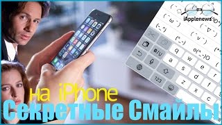 Как разблокировать секретные смайлы вашего iPhone
