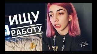 Ищу работу | Пошла на аэростретчинг