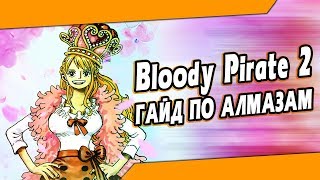 Гайд по алмазам в браузерной MMORPG Bloody Pirate 2