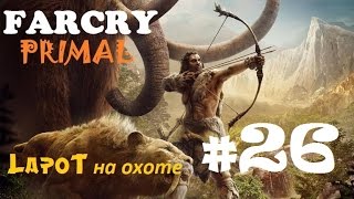 Far Cry Primal #26. "Лети словно птица"