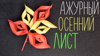 Ажурный ОСЕННИЙ ЛИСТ из бумаги / Простые ПОДЕЛКИ