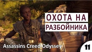 ОХОТА НА РАЗБОЙНИКА - #11 ПРОХОЖДЕНИЕ ASSASSINS CREED ODYSSEY