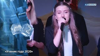 «Ученик года 2020»
