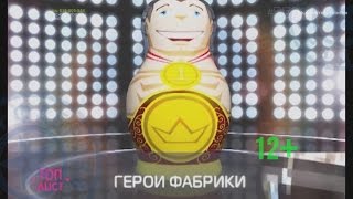 Топ лист - Герои фабрики звёзд. HD 12+