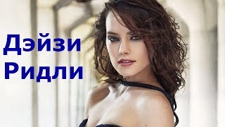 ДЕЙЗИ РИДЛИ В ФИЛЬМАХ
