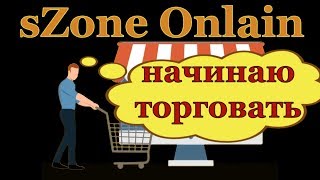 sZone Onlain как начать торговать