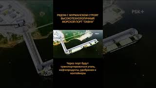 ️Россия с нуля строит высокотехнологичный морской порт! #shorts