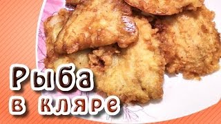 Рыба в кляре