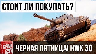 HWK 30 ОБЗОР! СТОИТ ЛИ ПОКУПАТЬ? ЧЕРНАЯ ПЯТНИЦА WOT!