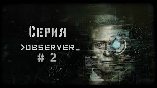Прохождение OBSERVER 2-я серия