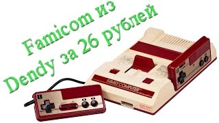 Famicom из Dendy за 26 рублей
