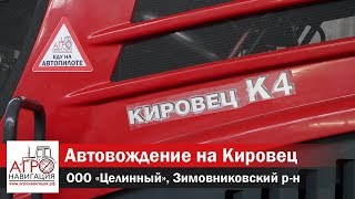 Автовождение на трактора Кировец