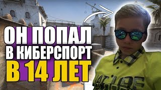 ОН АПНУЛ ГЛОБАЛА В 10 ЛЕТ И В 14 СТАЛ КИБЕРСПОРТСМЕНОМ ПО CS:GO
