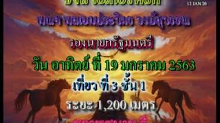 ชิงถ้วยเกียรติยศ เที่ยวที่ 3 ชั้น 1 วันที่ 19 ม ค  63