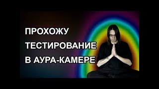 Прохожу тестирование в Аура Камере (feat Ольга Morell)
