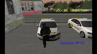Работаю таксистом на Namalsk RP 03