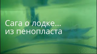 Сага о лодке из пенопласта. JonBoat. 3 серия. Сборка корпуса. Творческий день.