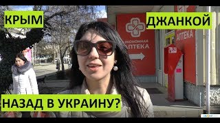 Крым на границе с Украиной. Джанкой. Опрос. Назад в Украину?