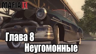 Mafia 2 - Глава 8: Неугомонные
