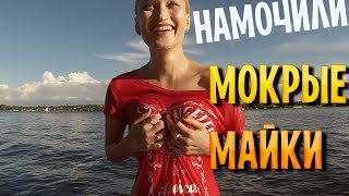 ПО КАТУШКЕ НА КАТЕРЕ | КОНКУРС МОКРЫХ МАЕК
