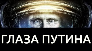 Глаза Путина