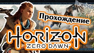 Полное прохождение Horizon Zero Dawn #2