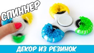 ДЕКОР СПИННЕРА РЕЗИНКАМИ spinner rainbow loom bands