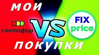 СВЕТОФОР VS ФИКС ПРАЙС