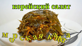 САЛАТ ИЗ МОРСКОЙ КАПУСТЫ ПО КОРЕЙСКИ! Обзор. Рецепт салата по корейски из пачки. Закуска.