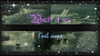 Гнев моря (Wrath of sea)